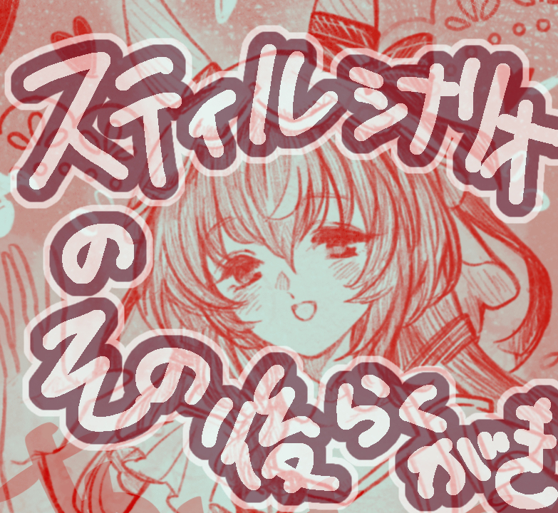 スティルちゃんとトレ落書き