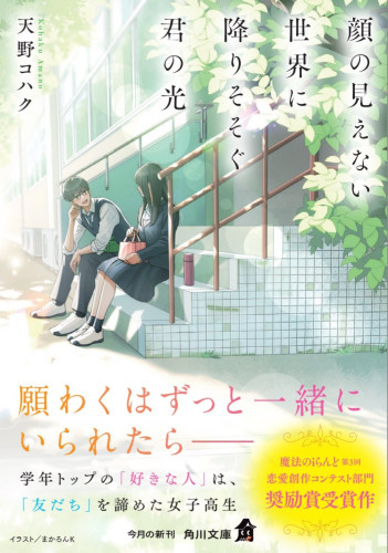 【書籍】 『顔の見えない世界に降りそそぐ君の光』