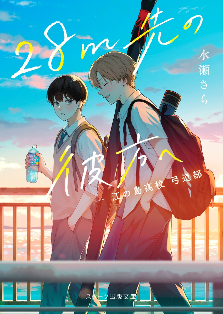 【書籍】 『２８ｍ先の彼方へ -江の島高校弓道部-』