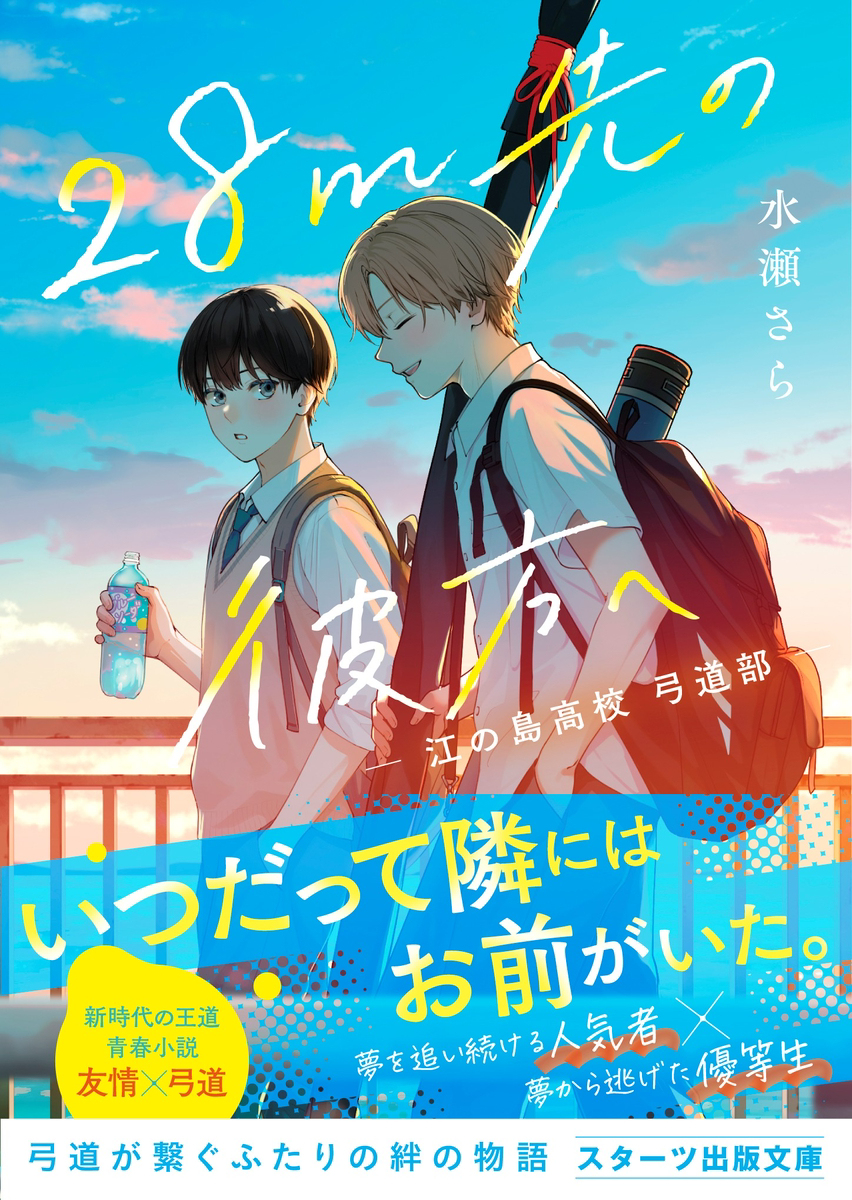 【書籍】 『２８ｍ先の彼方へ -江の島高校弓道部-』