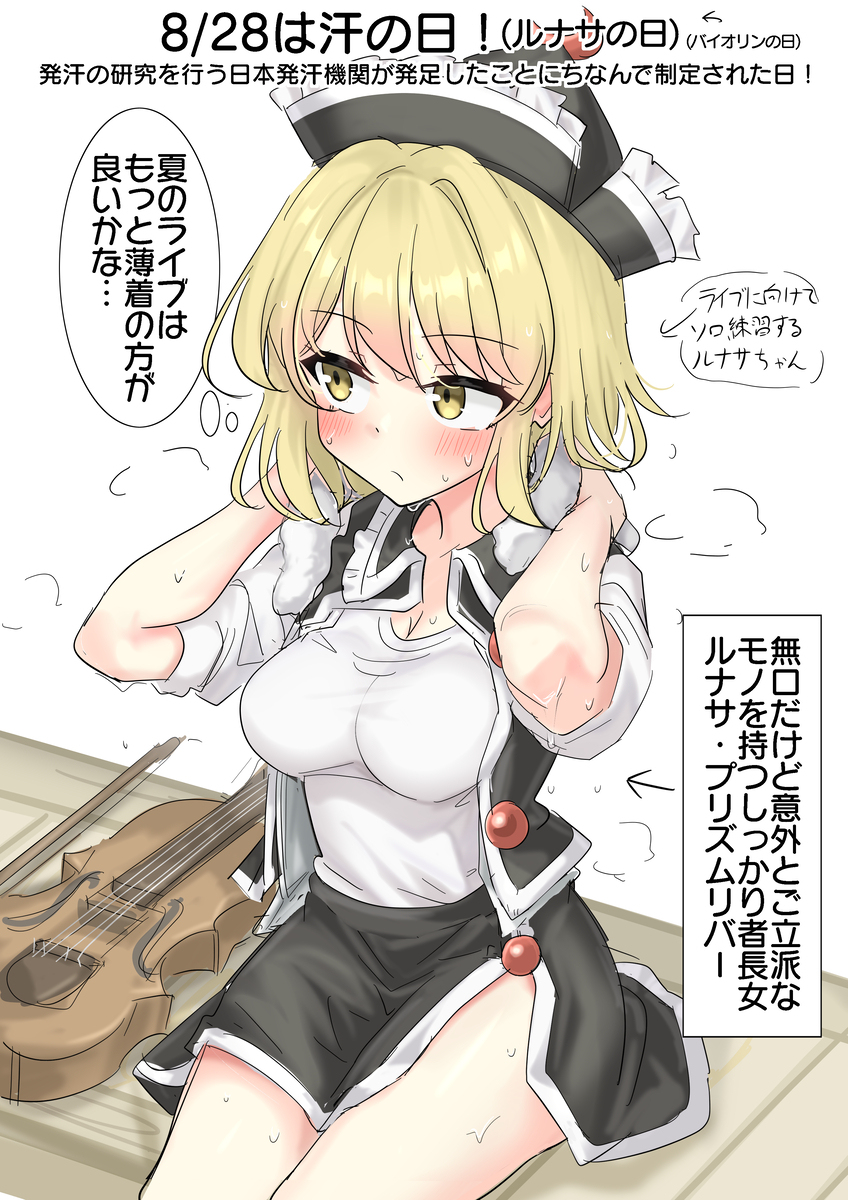8/28は汗の日！(ルナサの日(バイオリンの日))