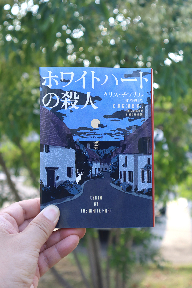 ホワイトハートの殺人 装画