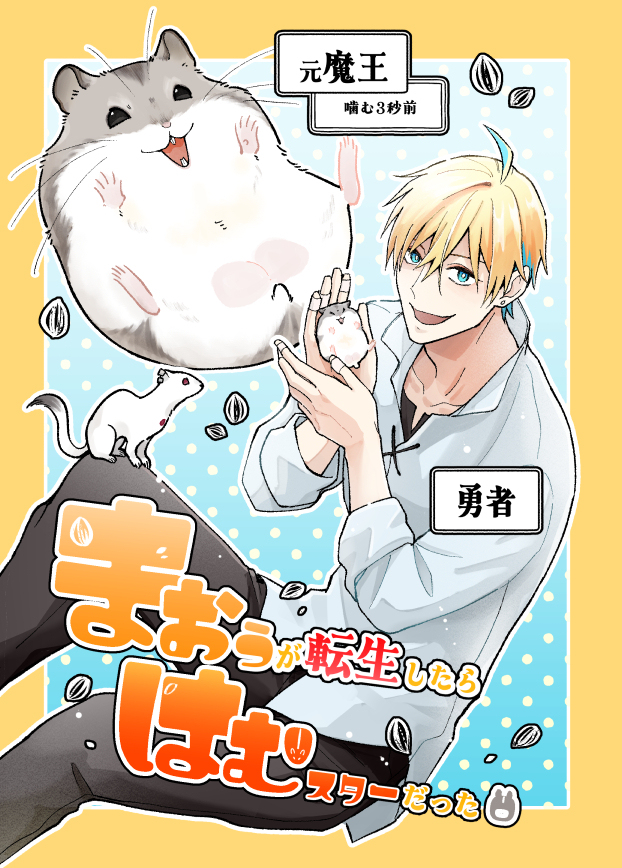 【COMITIAサンプル】魔王が転生したらハムスターになってた漫