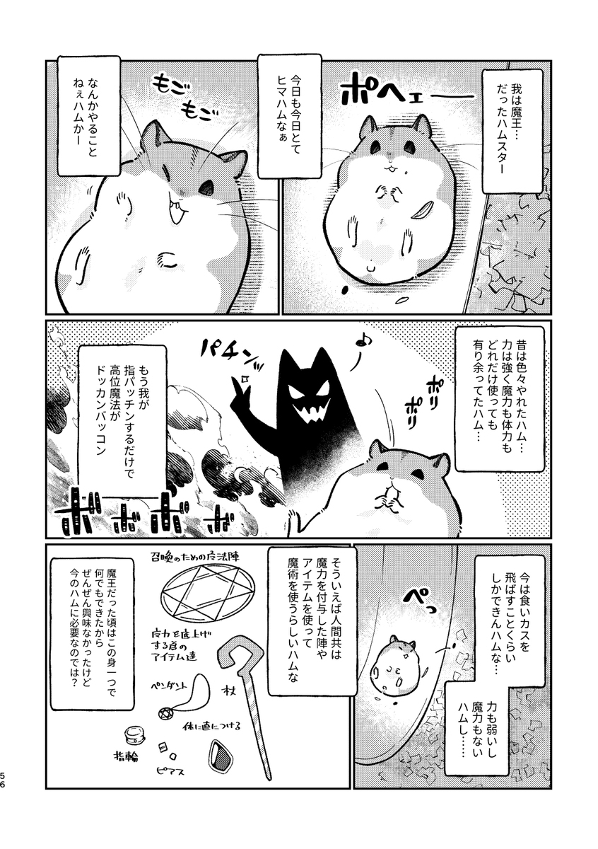 【COMITIAサンプル】魔王が転生したらハムスターになってた漫
