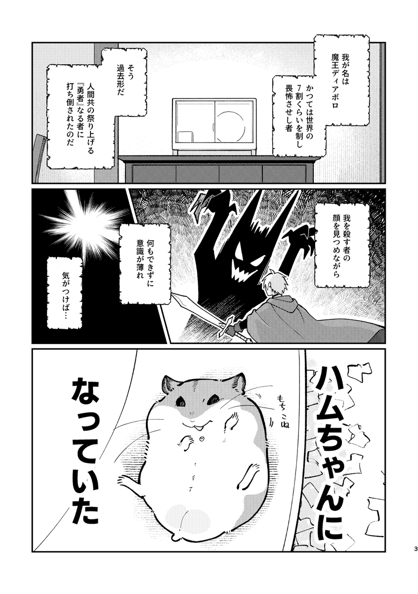 【COMITIAサンプル】魔王が転生したらハムスターになってた漫