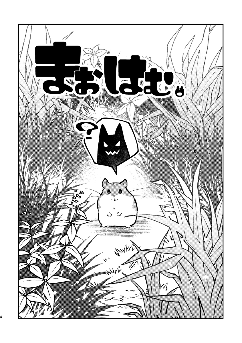 【COMITIAサンプル】魔王が転生したらハムスターになってた漫