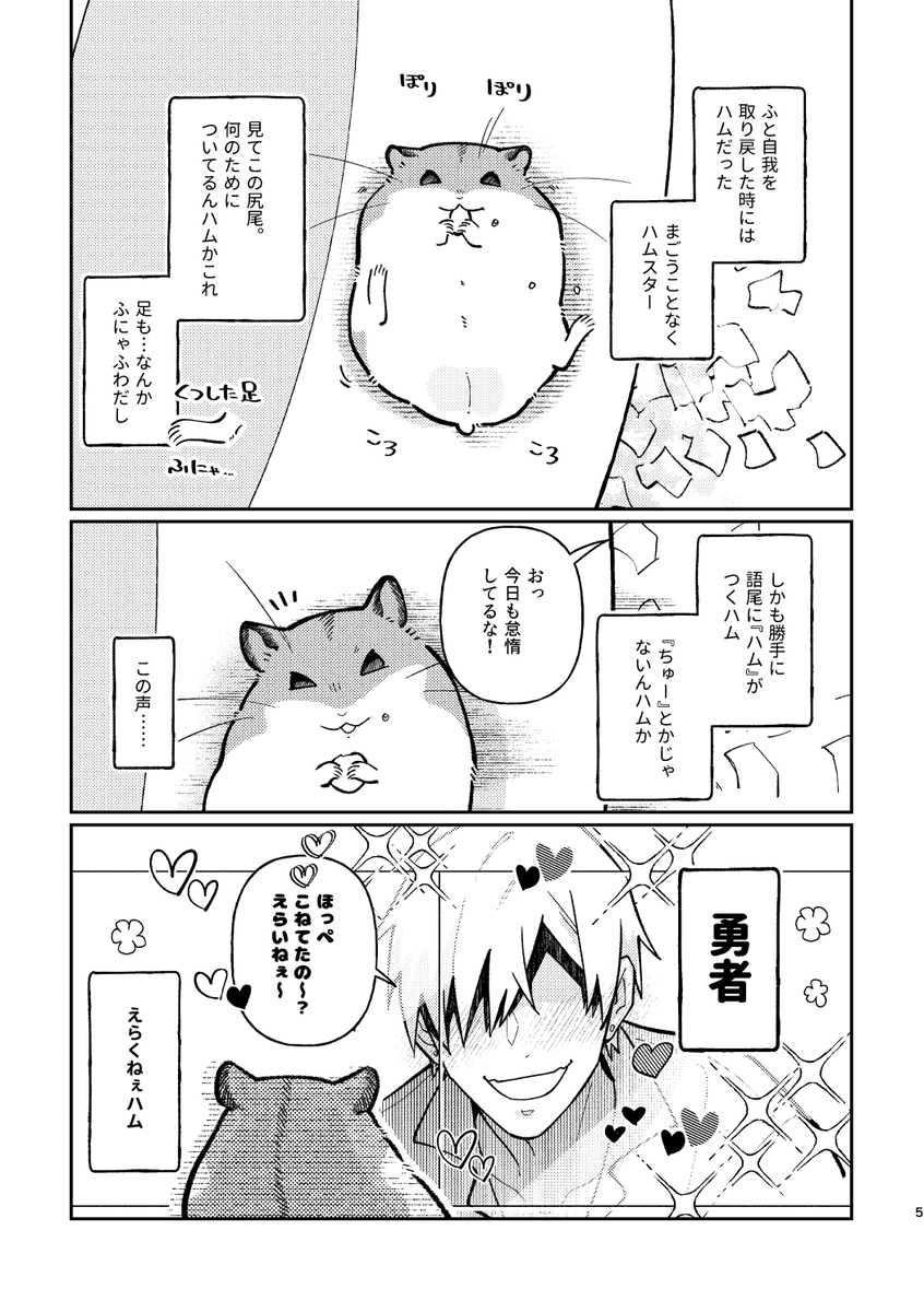 【COMITIAサンプル】魔王が転生したらハムスターになってた漫