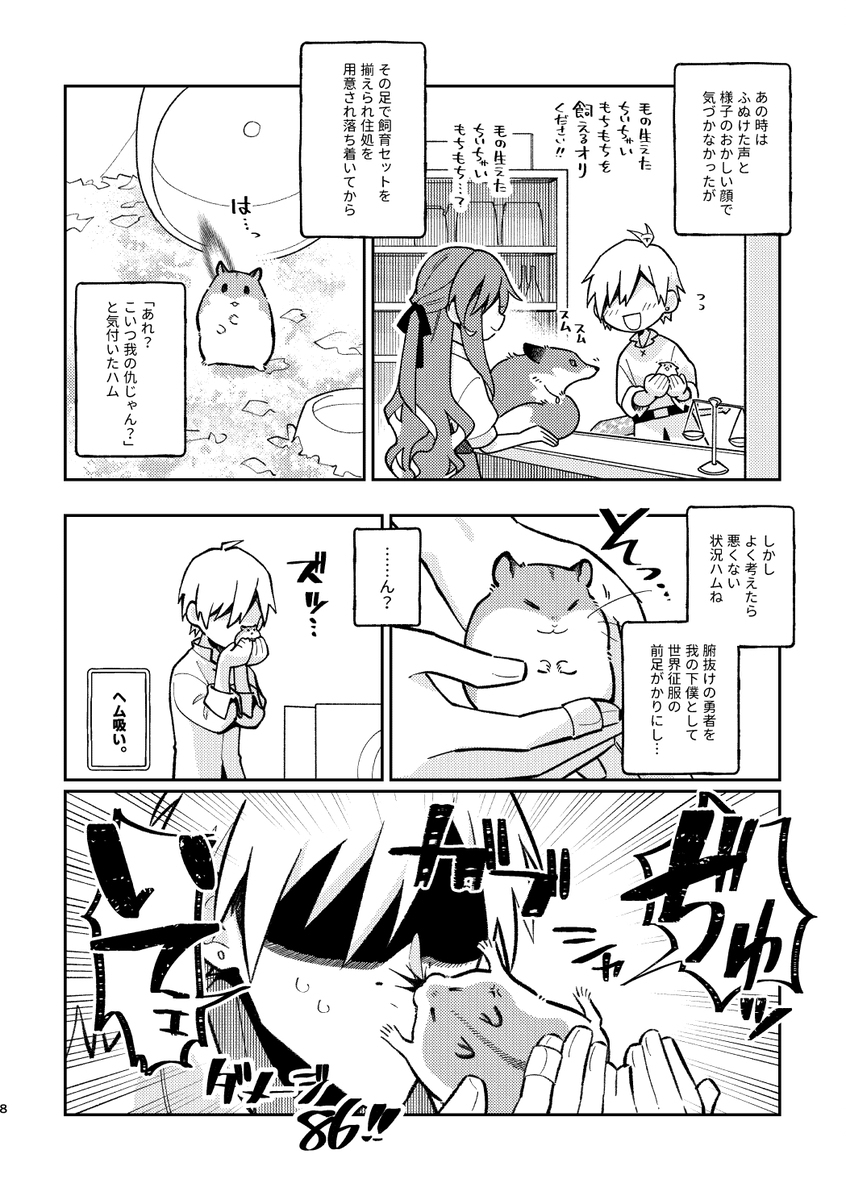 【COMITIAサンプル】魔王が転生したらハムスターになってた漫