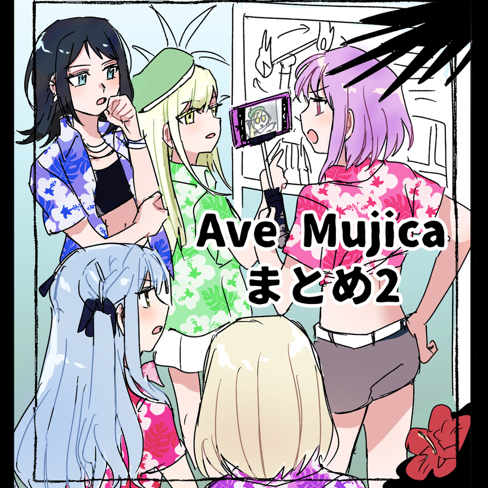 Ave Mujicaまとめ2