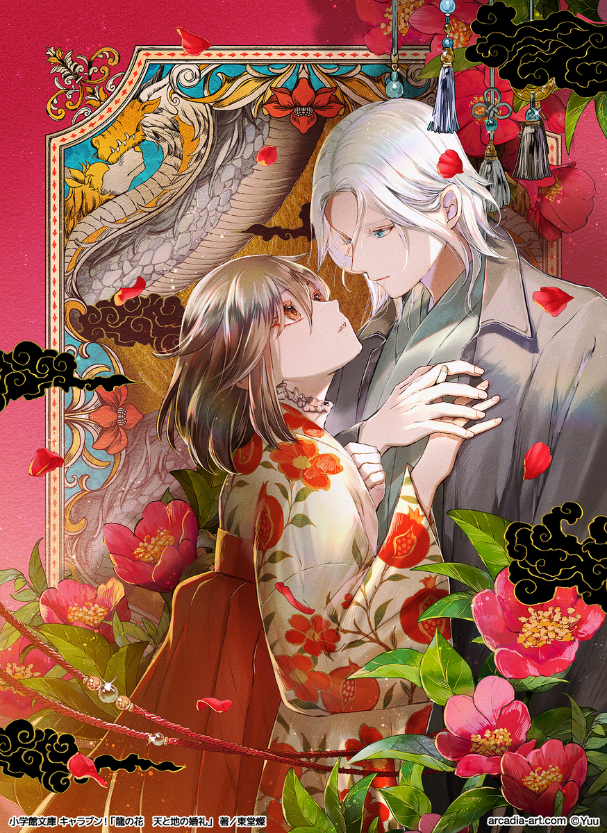 龍の花