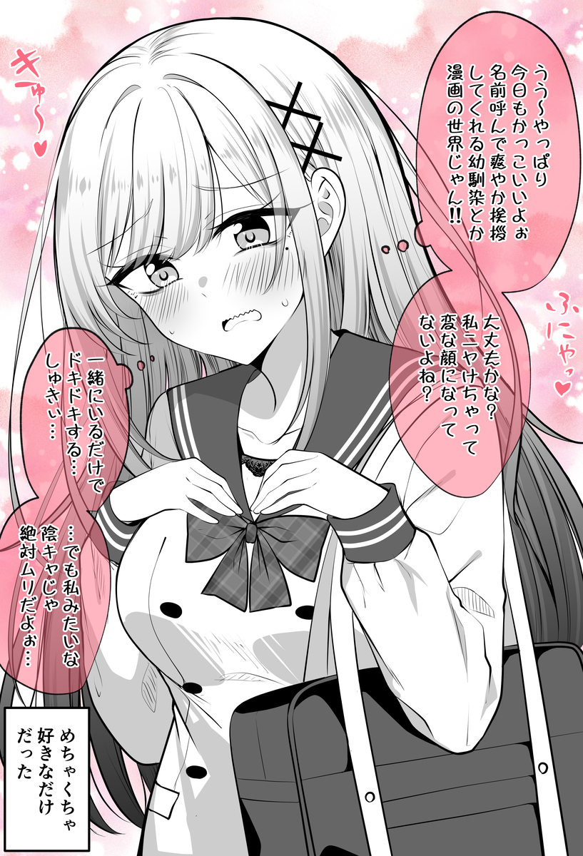 大好きなのに陰キャすぎて想いが伝えられない幼馴染