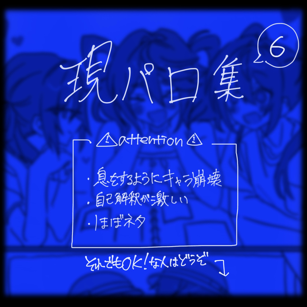 現パロ妄想詰め絵6