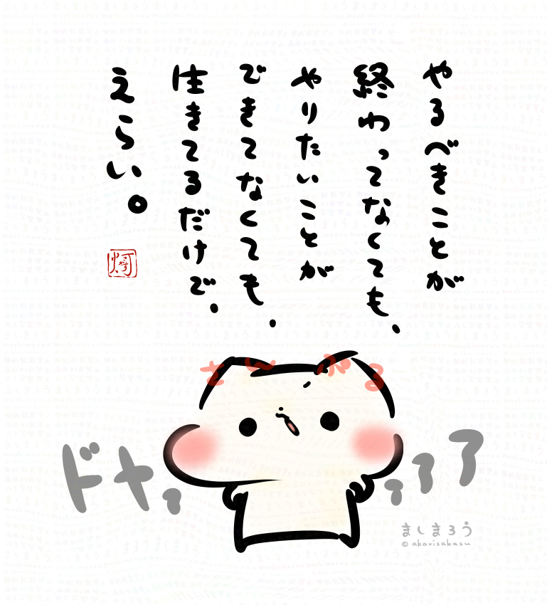 生きてるだけで、えらい。