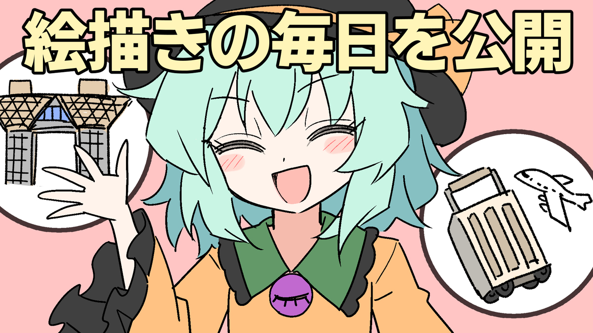 【手書き動画】絵描きの毎日を公開します！