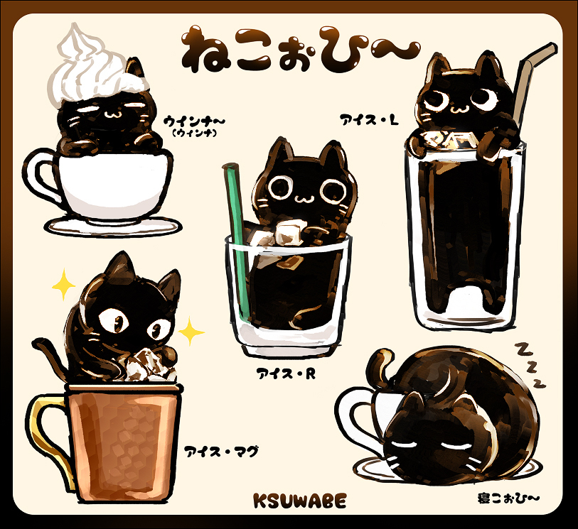 ねこぉひ～