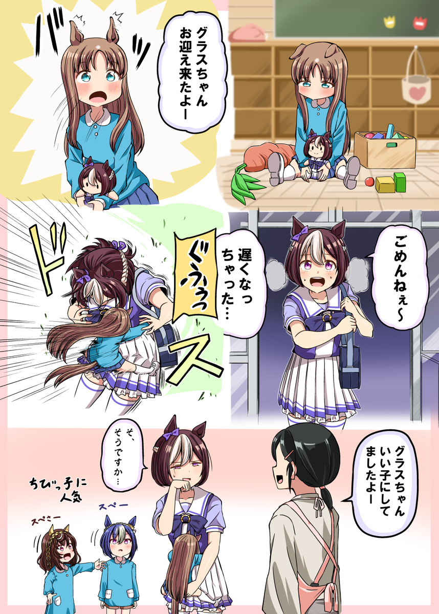 お迎えスぺちゃんとグラスちゃん