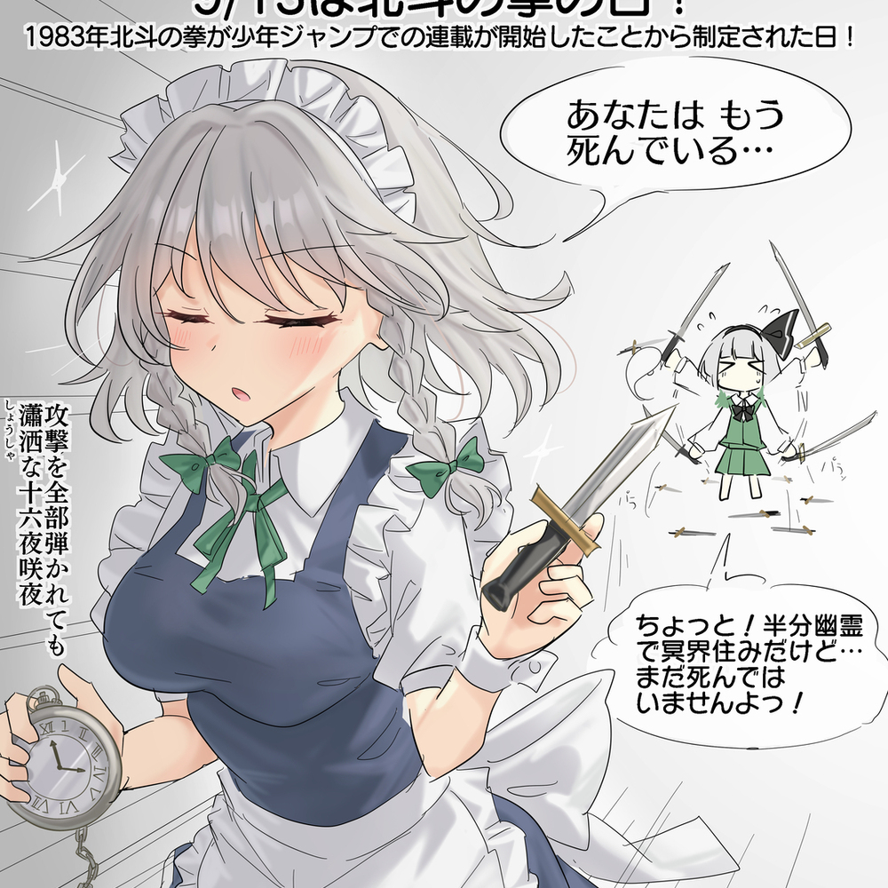 9/13は北斗の拳の日！