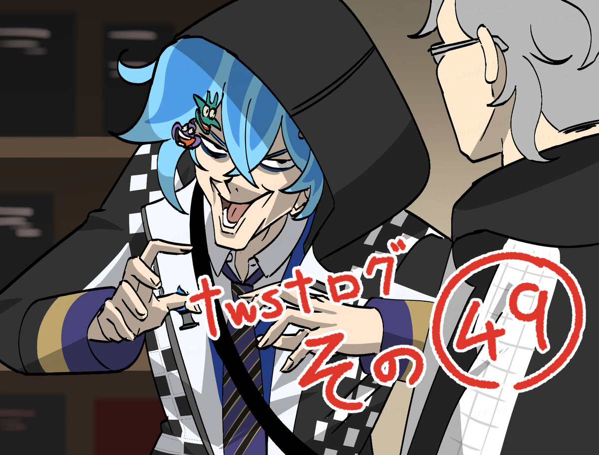 twstログ　その49