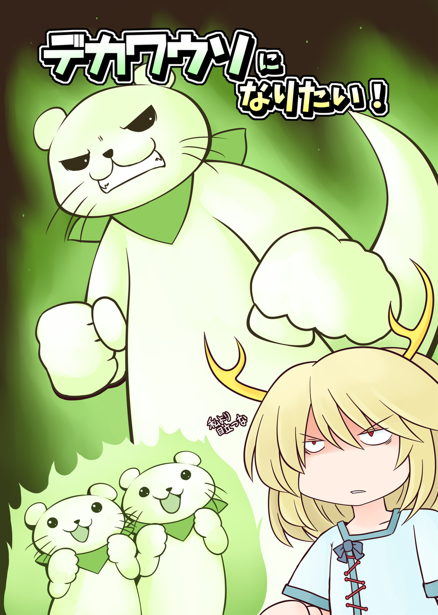 秋季例大祭新刊「デカワウソになりたい！」