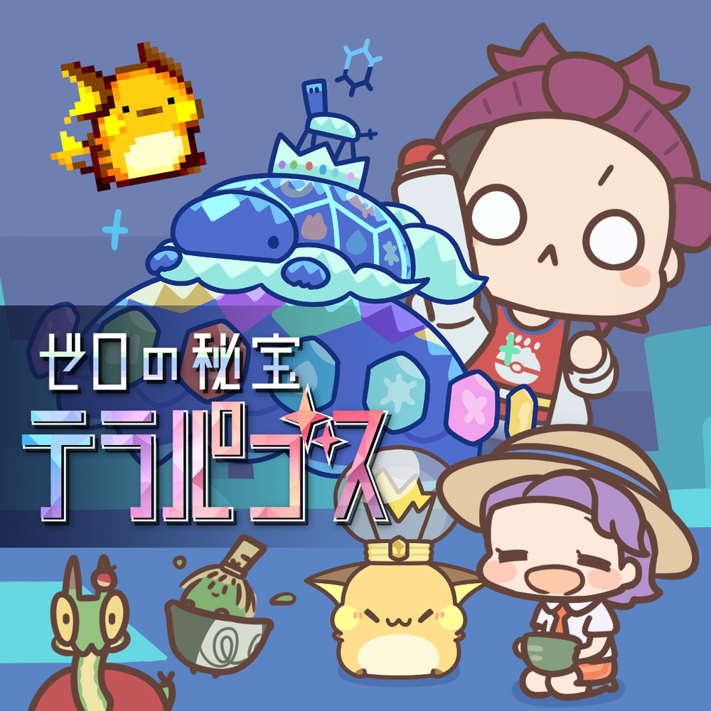 テラパゴスの動画を作ったよって話