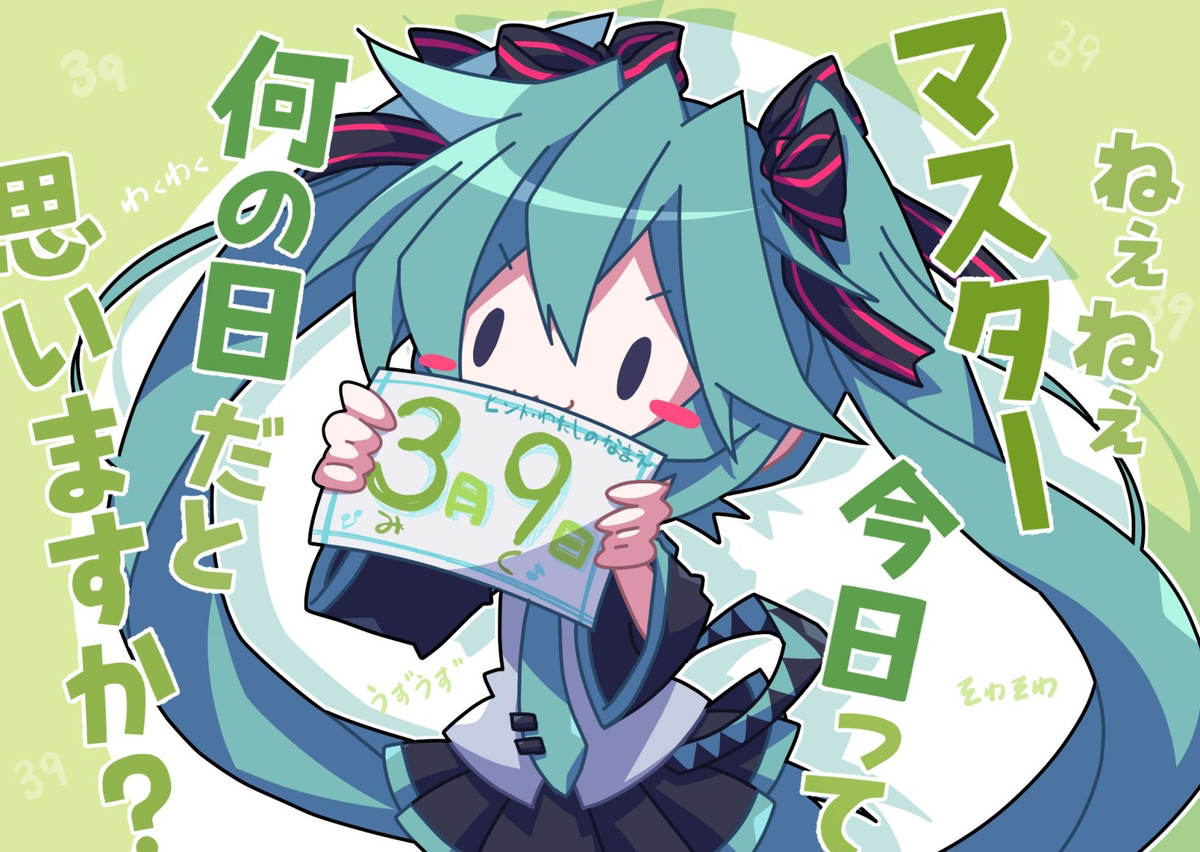 ミクまとめ