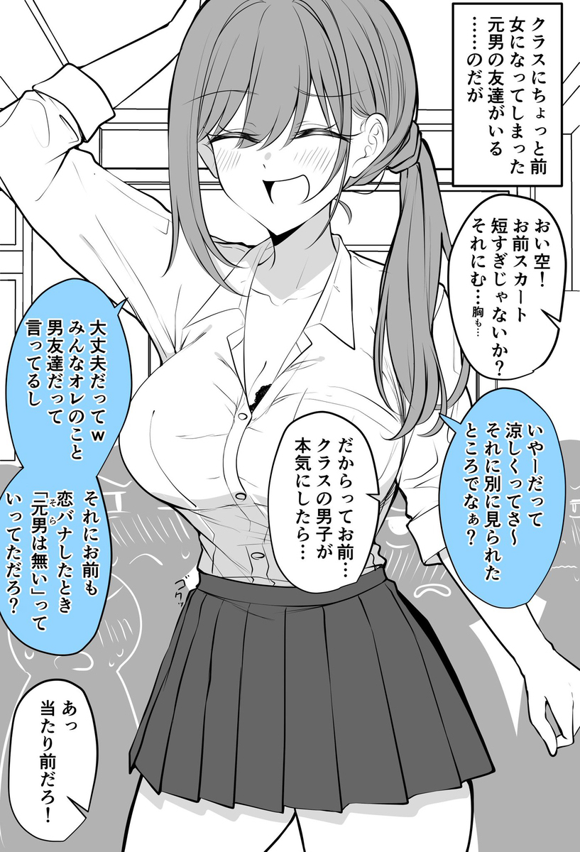 元男ゆえに自分は大丈夫だと安心しきっている無自覚TSっ娘ちゃん！