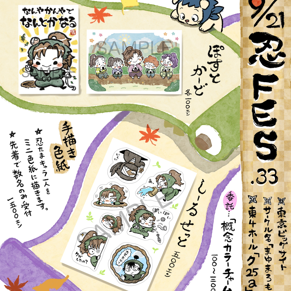 【忍FES】お品書きです【9/21】