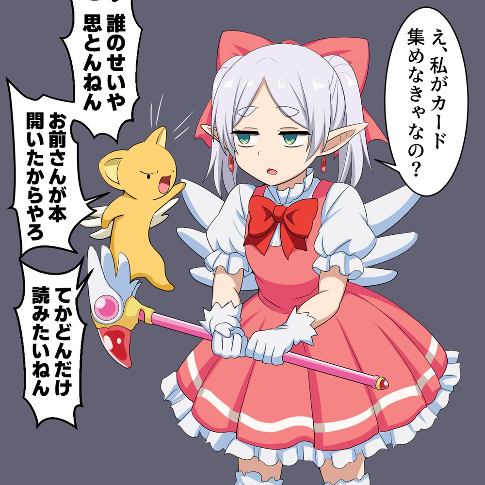 カードキャプターフリーレン