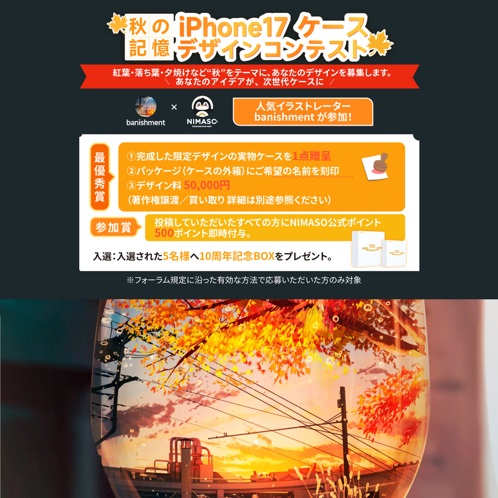 秋の記憶　NIMASO×iPhone17ケースデザインコンテスト