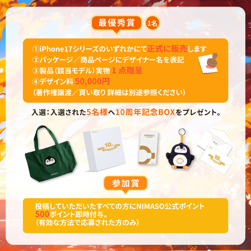 秋の記憶　NIMASO×iPhone17ケースデザインコンテスト