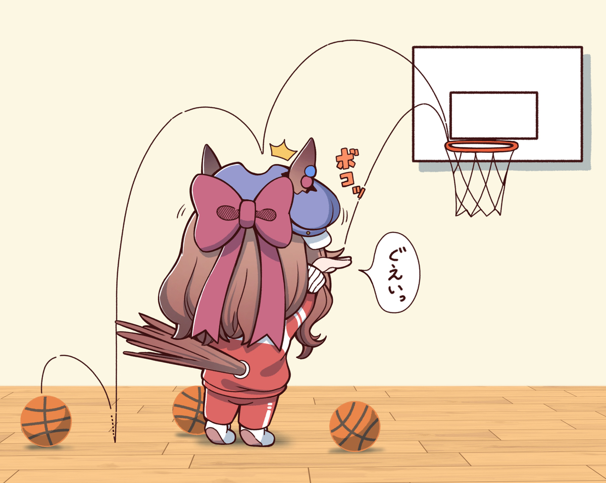 練習中！
