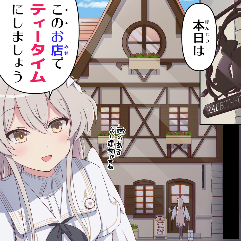 ご注文はティーパーティーですか？