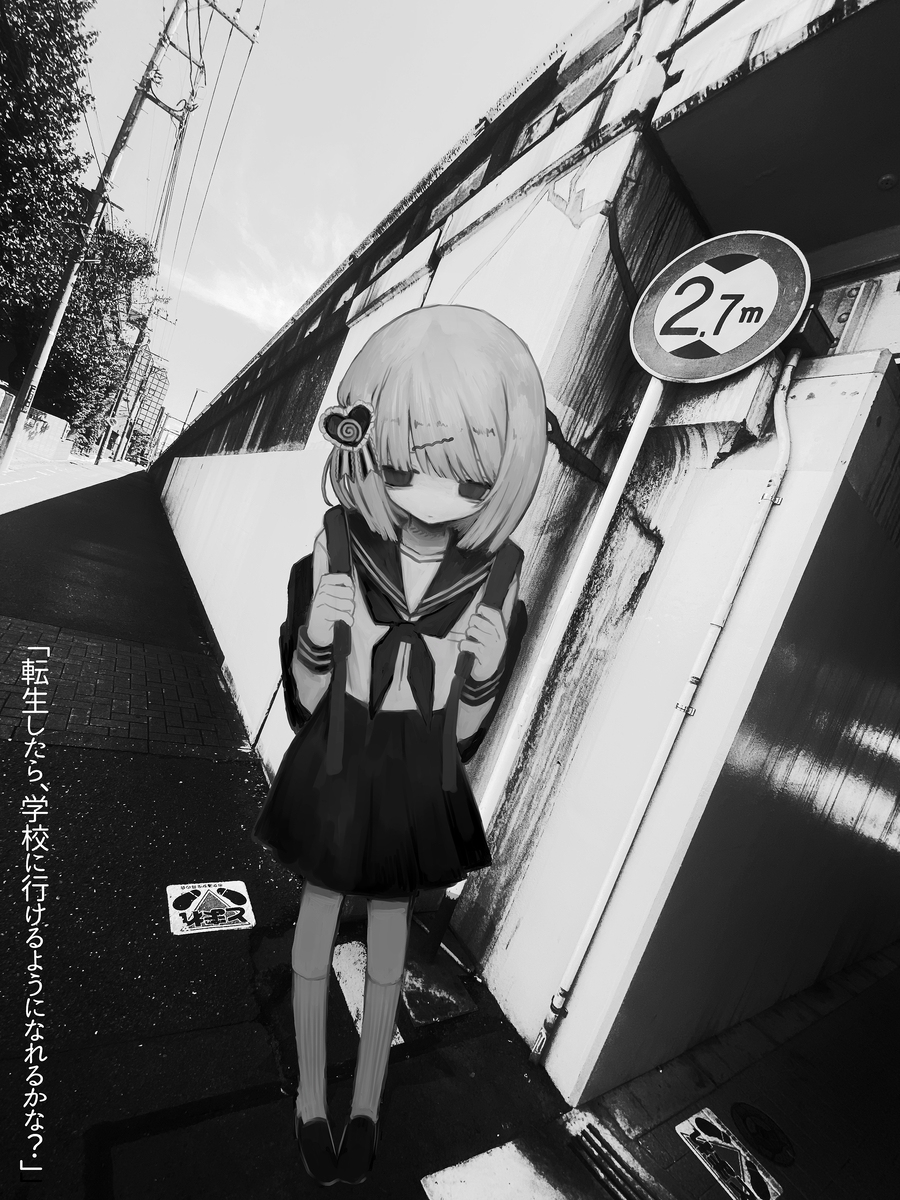 學校に行きたくない