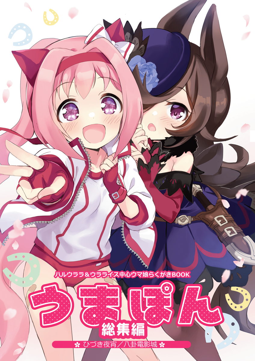 【総集編】ウララといっしょ！＆うまぽん総集編【表紙＋サンプル】