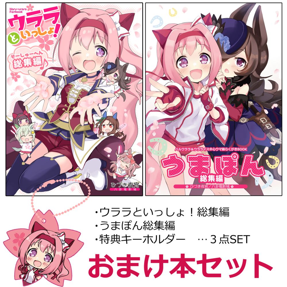 【総集編】ウララといっしょ！＆うまぽん総集編【表紙＋サンプル】