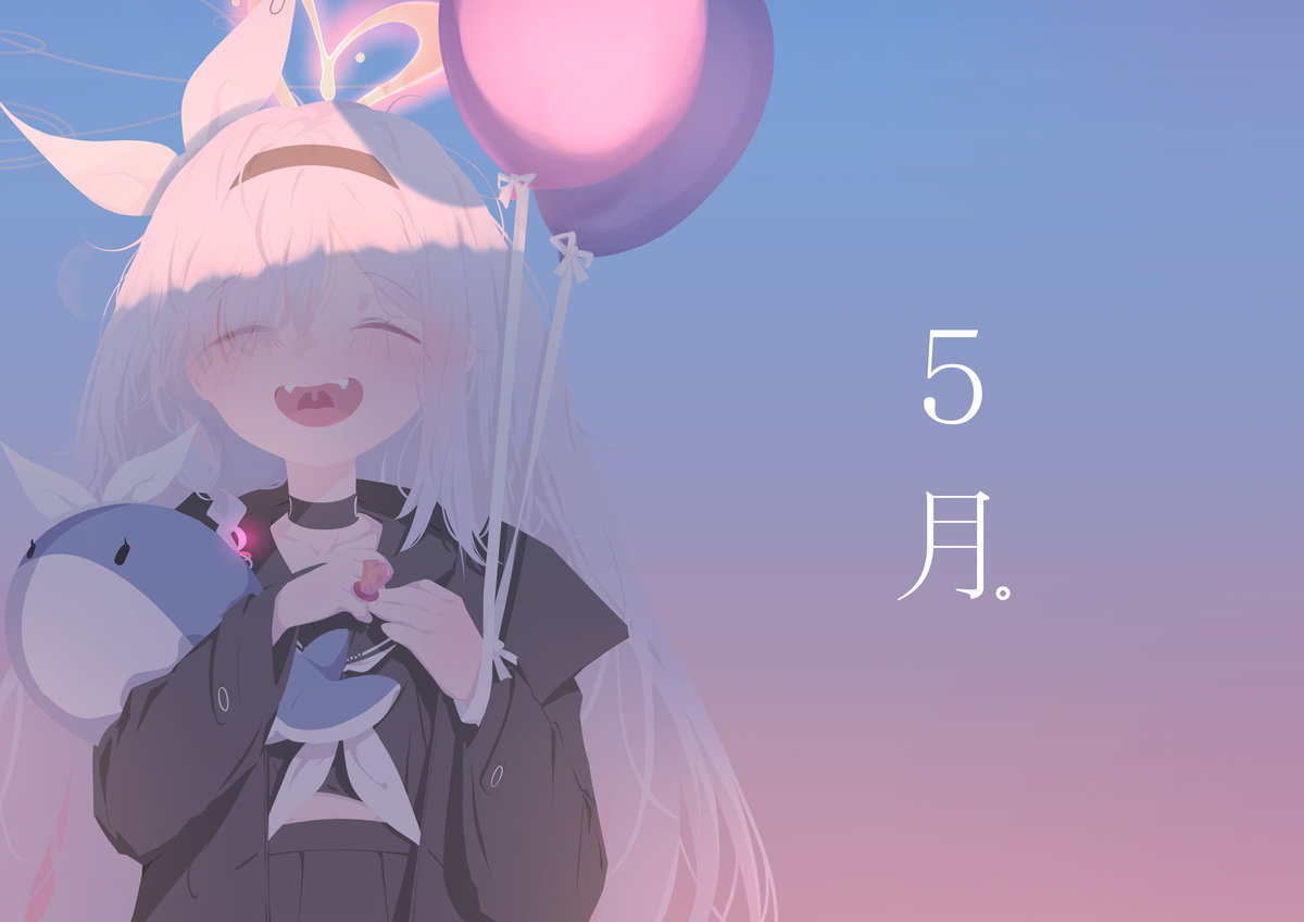 5月の始まりだ。