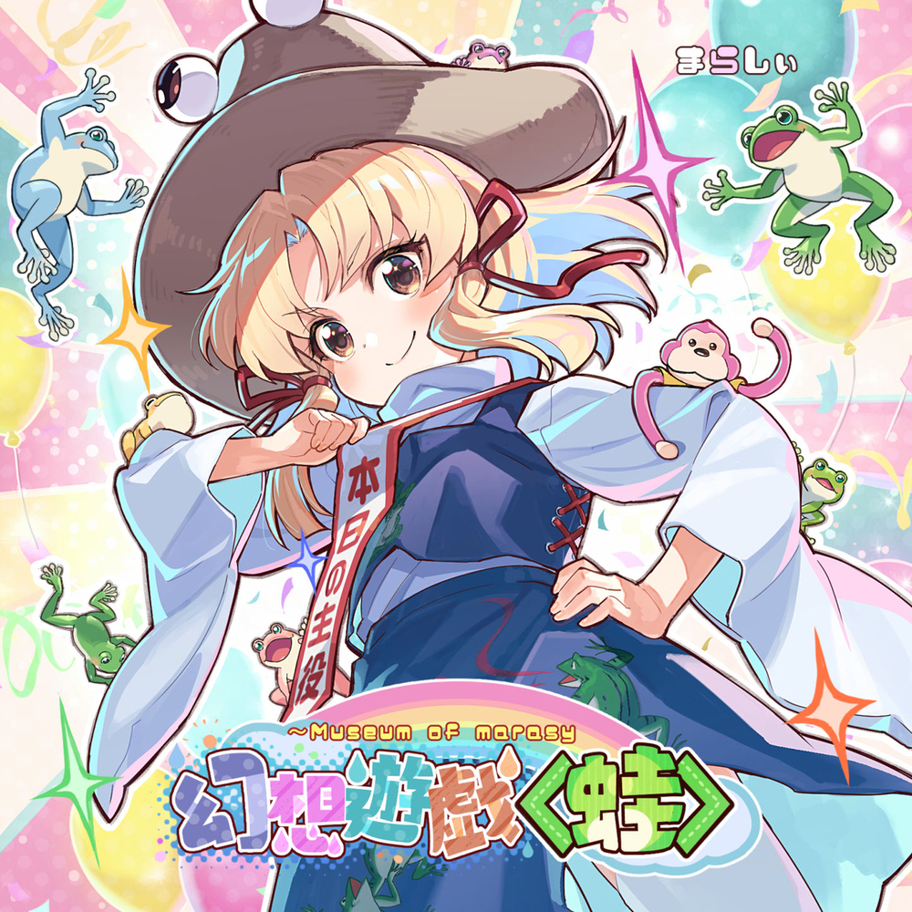幻想遊戯 ＜蛙＞