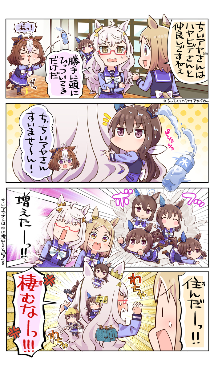 ちいアヤさんとハイツハヤヒデ