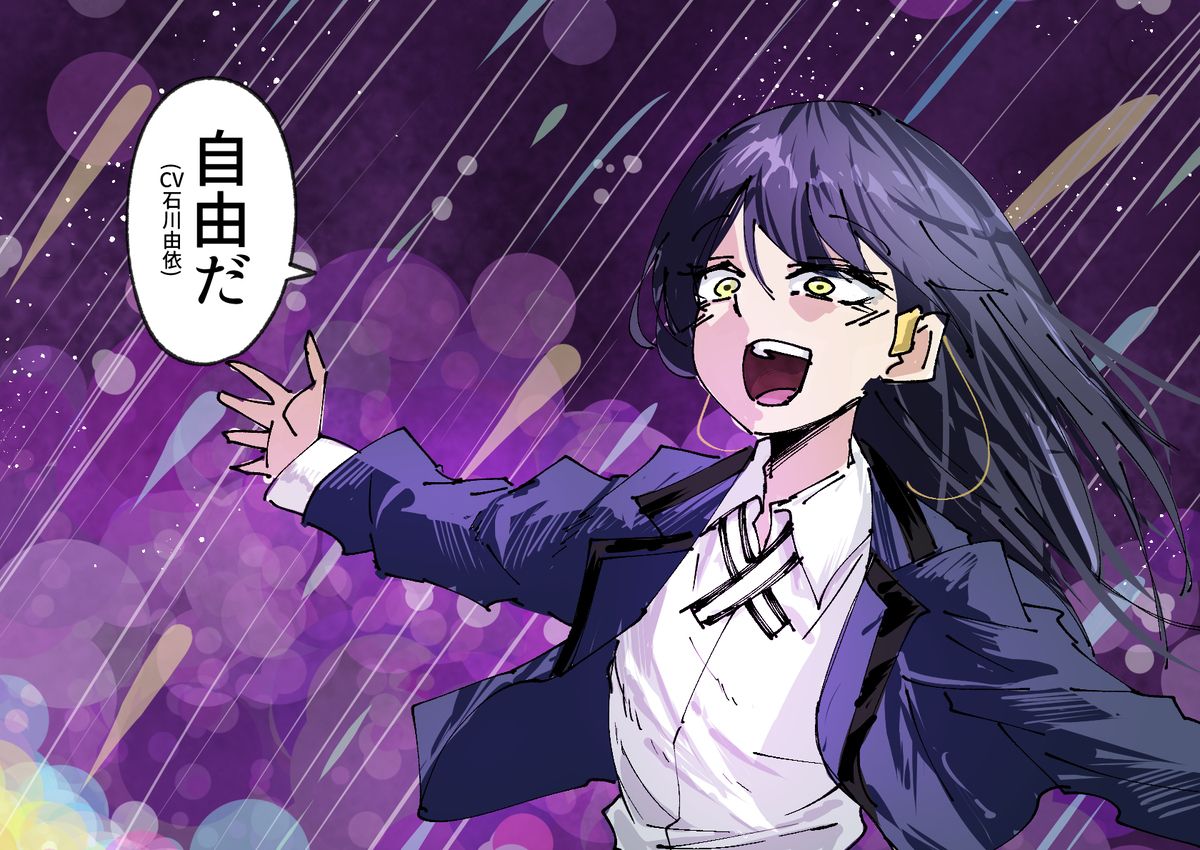 自由だ...！！