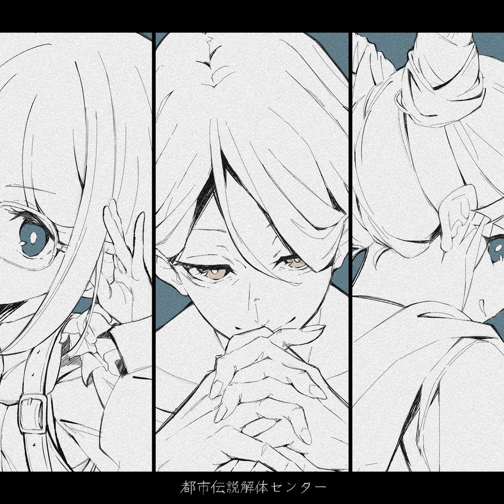 都市伝説解体センター