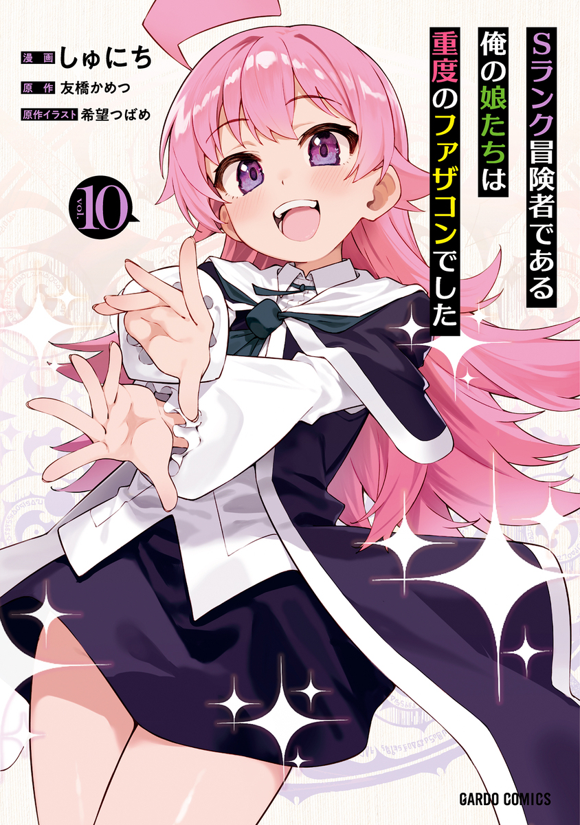 Sランク冒険者である俺の娘たちは重度のファザコンでした⑩