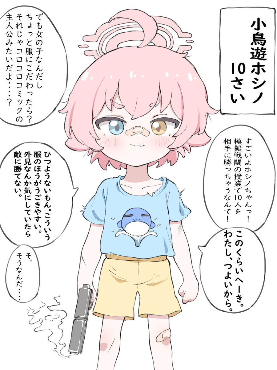 小鳥遊ホシノ１０さい！！