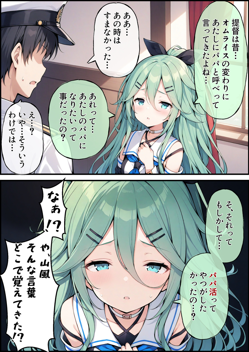 AI パパ活？山風ちゃん