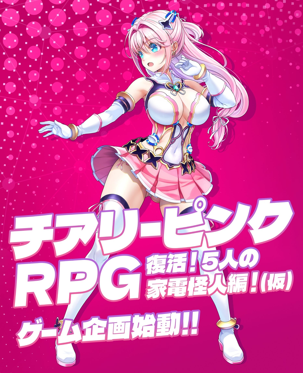 チアリーピンクRPG