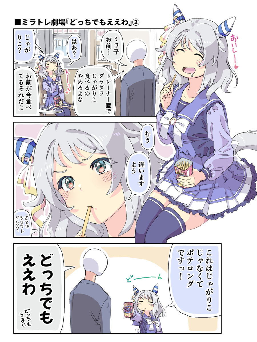 ミラトレ劇場「どっちでもええわ」②