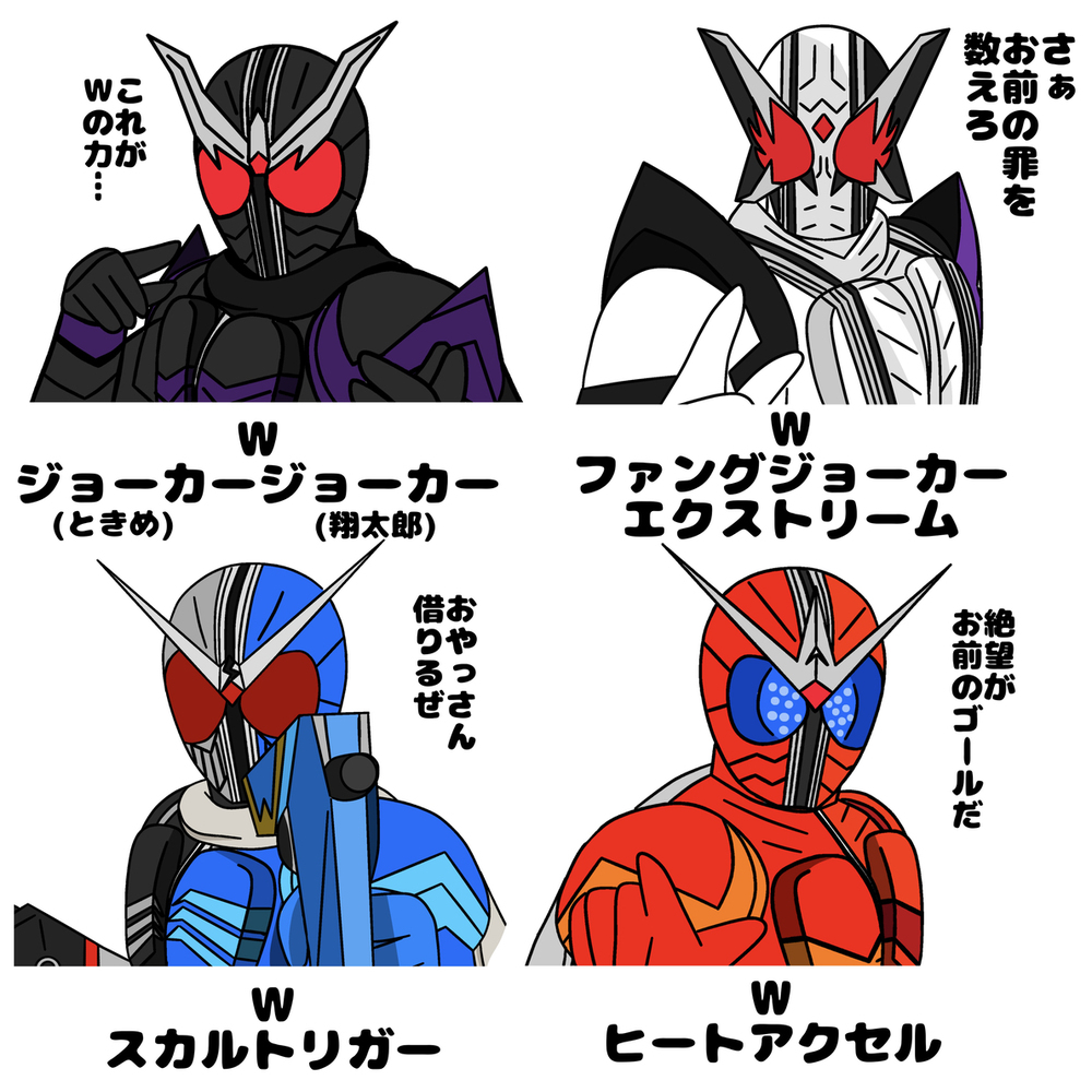 いろんなW