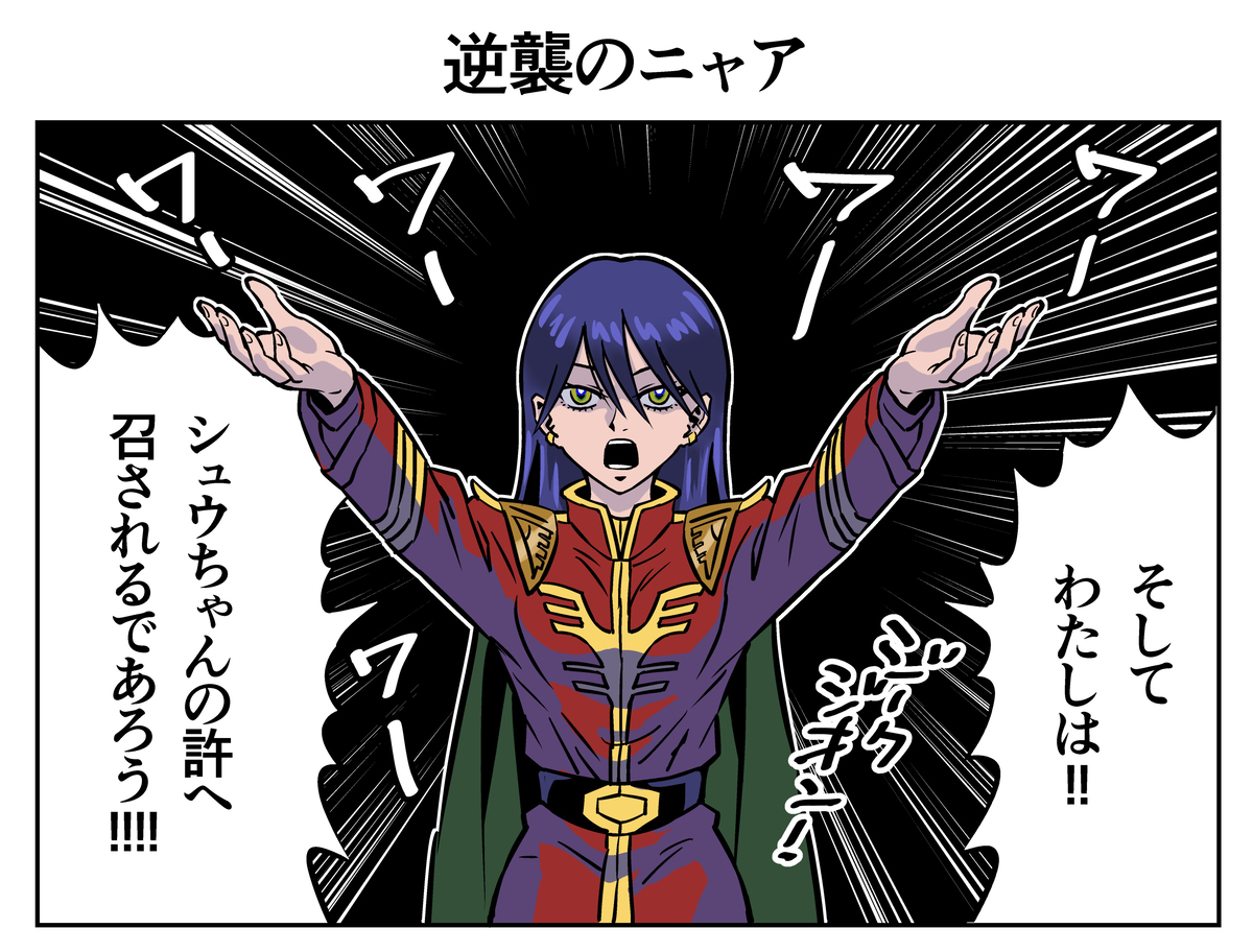 逆襲のニャア