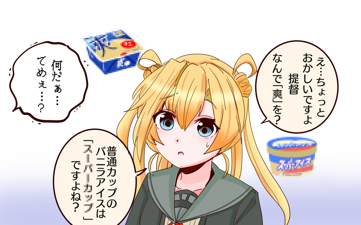 何言ってんだ阿武隈ぁ！クーリッシュだろうが！！
