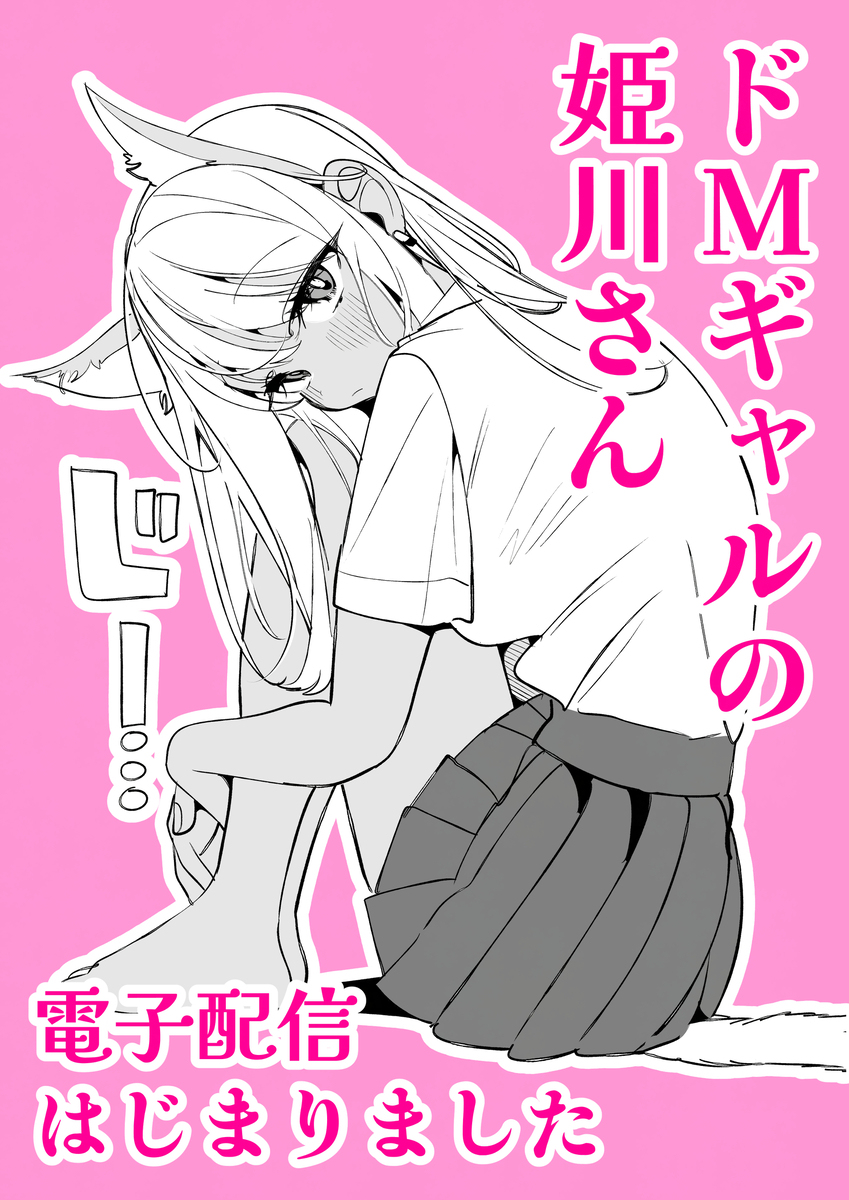 「ドMギャルの姫川さん」電子配信はじまりました