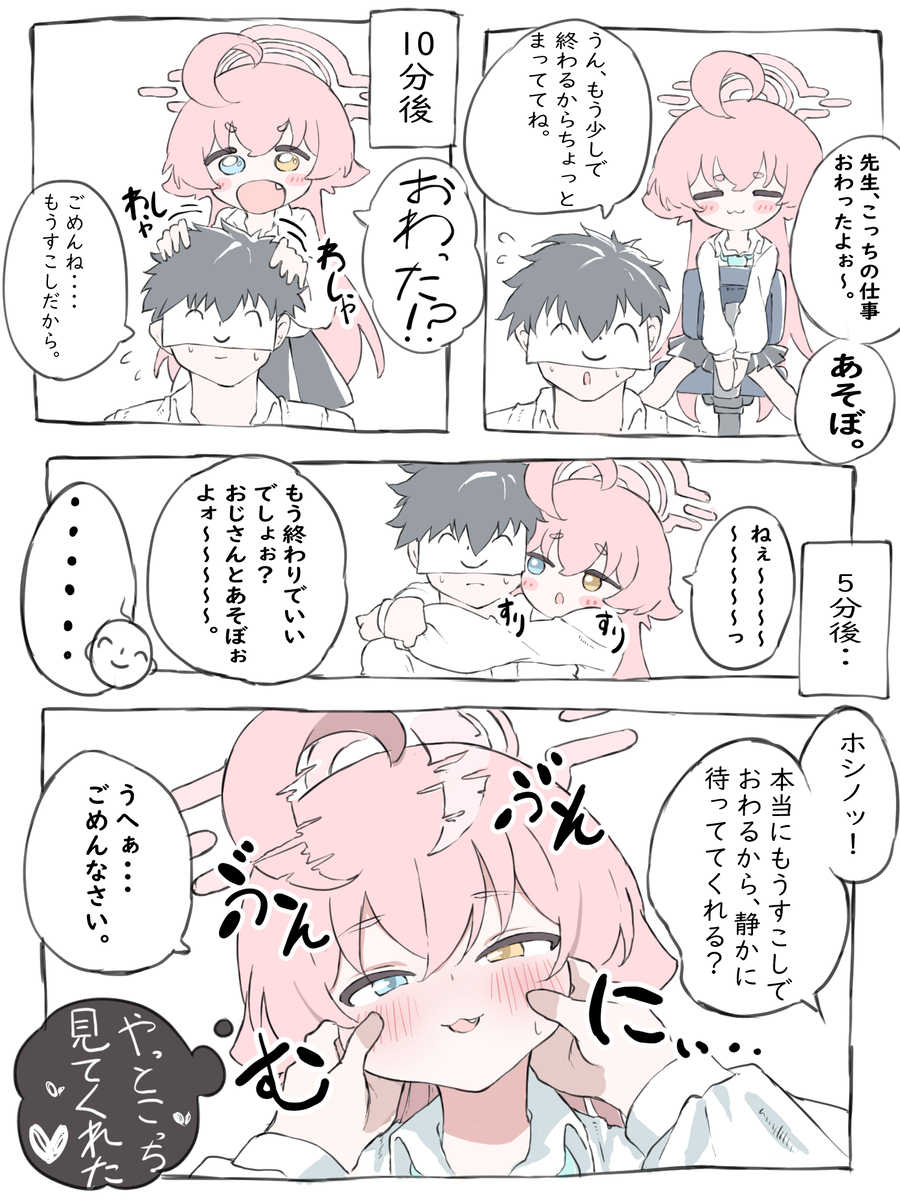 ホシノはかまってちゃん